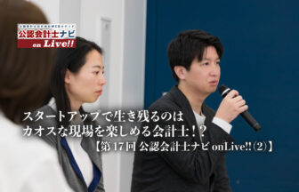 スタートアップで生き残るのはカオスな現場を楽しめる会計士！？CFOや管理部長としてのキャリアと成長機会【第17回公認会計士ナビonLive!!（2）】_thumbnail_サムネイル