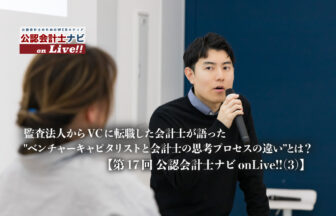 第17回 公認会計士ナビonLive!! ～プロフェッショナルとしての立ち位置～_ふりかえり記事_グロービス・キャピタル・パートナーズ株式会社_プリンシパル_公認会計士_磯田 将太 氏_thumbnail