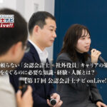 偶然に頼らない「公認会計士×社外役員」キャリアの築き方。狭き門をくぐるのに必要な知識・経験・人脈とは？ 【第17回公認会計士ナビonLive!!（4）】_thumbnail_サムネイル