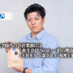 サブスク時代の会計業務には、優れたコスパ・シンプル・現場目線のサポート体制を備えた「弥生会計 Next」一択の理由とは？ -土居英久 公認会計士・税理士事務所【PR】