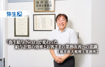 「弥生給与 Next」で変わった給与計算の効率とお客さまの業務改善への意識 -福井政夫税理士事務所 様【PR】_サムネイル_thumbnail