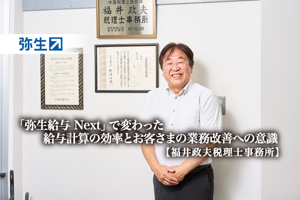 「弥生給与 Next」で変わった給与計算の効率とお客さまの業務改善への意識 -福井政夫税理士事務所 様【PR】_サムネイル_thumbnail