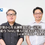 給与計算から年末調整までを一元化！業務効率化にとどまらない『弥生給与 Next』導入の最大のメリットとは？-AI経営　湯浅浩一税理士事務所 様【PR】_thumbnail_サムネイル