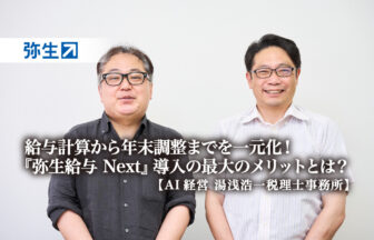 給与計算から年末調整までを一元化！業務効率化にとどまらない『弥生給与 Next』導入の最大のメリットとは？-AI経営　湯浅浩一税理士事務所 様【PR】_thumbnail_サムネイル