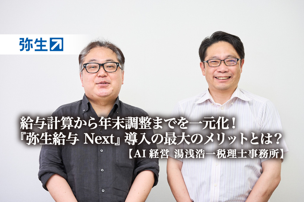 給与計算から年末調整までを一元化!業務効率化にとどまらない『弥生給与 Next』導入の最大のメリットとは?-AI経営 湯浅浩一税理士事務所 様【PR】_thumbnail_サムネイル