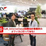 Can_International国際会計事務所名鑑のオフィスに行ってみた！_サムネイル_thumbnail_虎ノ門