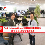 Can International国際会計事務所名鑑のオフィスに行ってみた！_サムネイル_thumbnail_虎ノ門