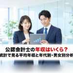 公認会計士の年収はいくら？統計で見る平均年収と年代別・男女別分析