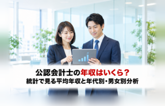 公認会計士の年収はいくら？統計で見る平均年収と年代別・男女別分析