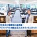 独立系会計事務所の最高峰！クリフィックス税理士法人の大手町の超オシャレな新オフィスに行ってみた！【PR】_クリフィックス税理士法人