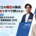 会計士の独立の論点、90分ですべて押さえる!公認会計士のための独立・開業勉強会2025_エッサム_会計士ナビ_サムネイル