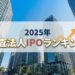 2025年_監査法人IPOランキング
