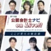 第18回 公認会計士ナビonLive!! ～ここが変化の最前線～_thumbnail_イベント画像
