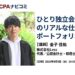 ひとり独立会計士のリアルな仕事ポートフォリオ【公認会計士×ひとり独立会計士#3_CPAナビコミ】_thumbnail_サムネイル